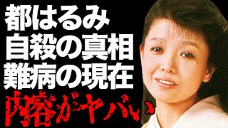 都はるみの旦那の“自●”や緊急入院した“難病”の現在の病状に言葉を失う…「好きになった人」でも有名な元演歌歌手の事実婚相手とのホテル生活や総資産額に驚きを隠せない… [upl. by Caswell]