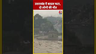 Himachal Cloud Burst Updates उत्तराखंड में बादल फटा दो लोगों की मौत  shorts shortvideo [upl. by Leima]