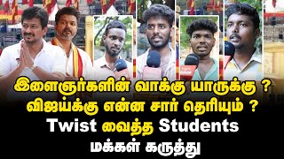 இளைஞர்களின் வாக்கு யாருக்கு  விஜய்க்கு என்ன சார் தெரியும்  Twist வைத்த Students  Voice of South [upl. by Lavery660]