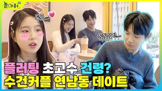 VLOG 수아❤건령 수건커플 연남동 데이트 브이로그  플러팅 장인 건령💓 [upl. by Quintilla8]