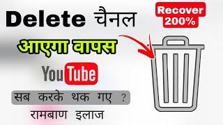 Delete YouTube channel ko wapas kaise laye  डिलीट चैनल वापस कैसे लाएं Delete channel Recovery 2022 [upl. by Nojid]