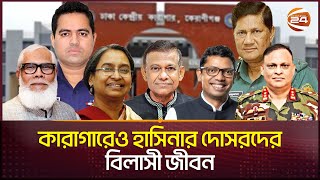 বিলাসী জীবন ছেড়ে জেলে আরেক বিলাসী জীবন কাটাচ্ছেন হাসিনার দোসরেরা  Karagar  Jail Division [upl. by Crysta]