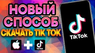 TIKTOK ЗАРАБОТАЛ ￼ как скачать TikTok на iPhone как скачать новый TikTok на iPhone [upl. by Esyli518]