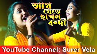 সখী গো আমার মন ভালা না  Sakhi go amar mon valo na  Moumita Mondal  new folk songs [upl. by Ailaht]