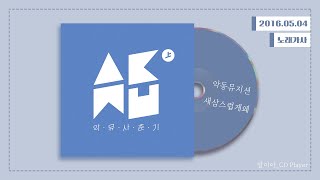 가사 악동뮤지션AKMU  새삼스럽게 왜 Haughty Girlㅣ사춘기 상 思春記 上 [upl. by Oinegue539]