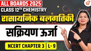 Class 12th Chemistry Chapter 3  Chemical Kinetics  सक्रियण ऊर्जा  Activation Energy  L 9 [upl. by Pulchia]