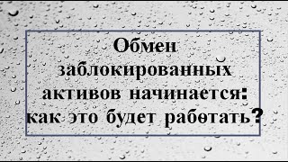 Стартует обмен заблокированными активами как все будет работать [upl. by Assen]