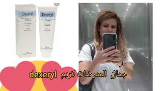 الكريم السحري dexeryl لتبييض الوجه وإزالة الاضطرابات الجلدية [upl. by Iddo]