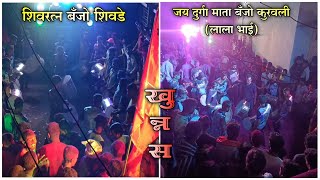 खुन्नस  जय दुर्गा माता बँजो कुरवली ⚔️ शिवरत्न बँजो शिवडे  banjo in indoli 🔥👑🔝 [upl. by Niar692]