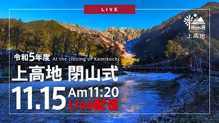 2023シーズン上高地閉山式 LIVE配信【上高地公式GREENTRAIL】 [upl. by Elayne886]