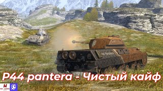 Обзор на P44 pantera Tanks Blitz World of Tanks Blitz [upl. by Aitnyc430]