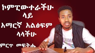 How to install power geez for free  ፓወር ግእዝን በቀላሉ ይጫኑ [upl. by Anen]