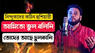 মশিউর রহমানের নতুন গজল  আমি তো ভুল বলিনি  Mosiur Rahman official  New Gojol Mosiur Rahman [upl. by Bumgardner]