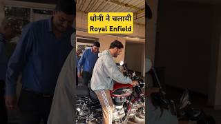 Ms dhoni latest video [upl. by Nilde]