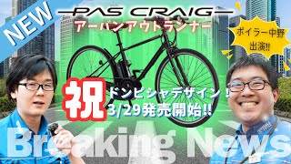 【最新モデル】YAMAHA PAS CRAIGパス クレイグは誰にハマる！？久しぶりの完全新車をふたりで徹底解剖！（電動アシスト自転車ヤマハクロスバイク電動） [upl. by Doughman]