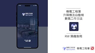 數碼工作日誌  入門預備指南工程人員 Digital Logbooks Quick Start Guide for RW [upl. by Ramel]