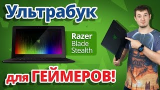 Обзор Игрового Ультрабука Razer Blade Stealth ✔ Первый Игровой Ультрабук [upl. by Maccarone]