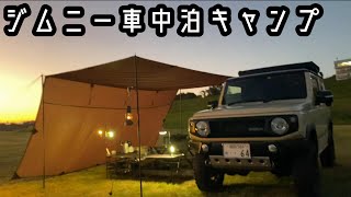 【ジムニー車中泊】タープを連結して快適な車中泊 [upl. by Herates567]