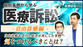 自費診療による処置が原因で起きた事例！気をつけるべきこととは｜医療訴訟12 [upl. by Wan]