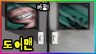 【탐구하다】 SCP303 문 뒤에서 극한의 공포를 선사하는 존재 [upl. by Cristal]