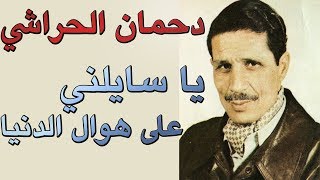 دحمان الحراشي يا سايلني على هوال الدنيا  اغاني الشعب [upl. by Repinuj590]