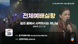 2023 다니엘기도회 13일차 전체 예배실황 앤 라이체마 대표  20231113 [upl. by Annaor]