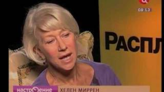 Interview with Helen Mirren Интервью с Хелен Миррен [upl. by Dwayne]