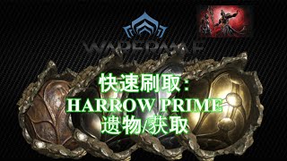 WARFRAME星际战甲 快速刷取 HARROW PRIME 掉落遗物指南 [upl. by Nerha]