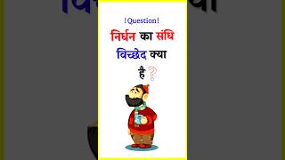 Nirdhan Ka Sandhi Viched  Sandhi Viched  Hindi Grammar  sandhiviched hindigrammar [upl. by Oeht]