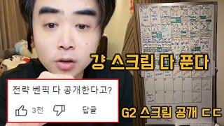 “T1은 항상 15분 서렌이야” 8강 스크림 전략 벤픽 전부 폭로해버린 주카이 ㄷㄷ… 탈락한 G2도 스크림 결과 전격공개 [upl. by Nairod]