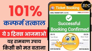 Confirm Tatkal Ticket Kaise Book Kare Apne Phone Se   How to Book 100 Confirm Tatkal Ticket 2024 [upl. by Agbogla491]