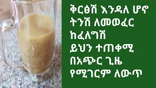 ውፍረት ለመጨመር ቅርፃችን ሳይበላሽ ትንሽ ለመወፈር ወይም ሞላ ለማለት ይህን ይጠቀሙ በአጭር ጊዜ አስገራሚ ለውጥ ASTU TUBE [upl. by Illoh]