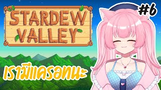 【STARDEW VALLEY】เรามีแครอทนะ【Erima Channel】 [upl. by Brawner]