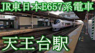 JR東日本E657系電車 天王台駅 JR East E657 series train  Tennōdai Station [upl. by Healey]