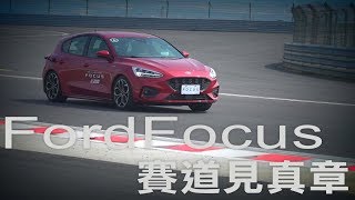 Ford Focus MK4 5D 扭力樑行不行 麗寶賽道見真章 廖怡塵 【全民瘋車Bar】 [upl. by Frannie]