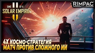 Sins of a Solar Empire II  Бой против сложного ИИ и немного гайда [upl. by Aynad672]