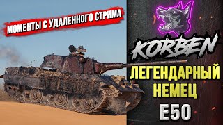 ЛЕГЕНДАРНЫЙ НЕМЕЦ • E 50 ◄Моменты с удаленного стрима► [upl. by Pratte603]