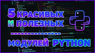 ТОП 5 КРАСИВЫХ и ПОЛЕЗНЫХ БИБЛИОТЕК PYTHON  progress pprint wget faker colorama [upl. by Reeves]