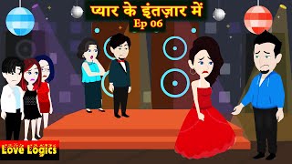 प्यार के इंतज़ार में Ep 06  Pyaar Ke Intezaar Mein  Love Story  Hindi Story  Animation Story [upl. by Eliades58]