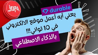 ⭕ إنشاء موقع الكتروني بالذكاء الاصطناعي  durable ai [upl. by Bachman744]