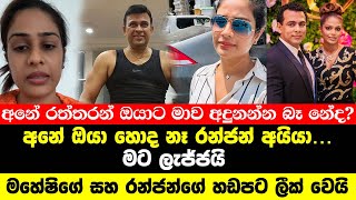 මහේෂිගේ සහ රන්ජන්ගේ හඩපට ලීක් වෙයි  ranjan ramanayake and maheshi madusanka [upl. by Laine]