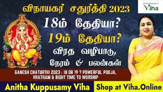 விநாயகர் சதுர்த்தி 2023  18ம் தேதியா 19ம் தேதியா விரத வழிபாடு amp பலன்கள் Vinayakar Chaturthi 2023 [upl. by Roht]