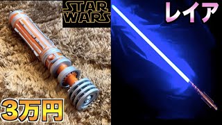 【スターウォーズ】海外限定のライトセーバーがヤバ過ぎた！star wars Lightsaber Princess Leia [upl. by Venuti]