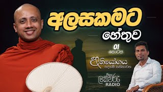 අලසකමට හේතුව 01 කොටස  Abhiyogaya [upl. by Burleigh]