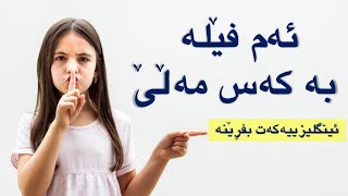 سێ رێگای زۆر خێرا بۆ فێربوونی ئینگلیزی کە مامۆستاکەت باسی ناکات [upl. by Arikaahs]