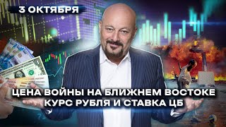 Цена войны на Ближнем Востоке Курс рубля и ставка ЦБ Ответы на вопросы [upl. by Aneeb]