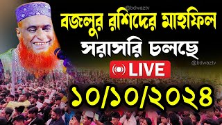 🔴Live ওয়াজ বজলুর রশিদ মিয়া Bazlur Rashid Live waz 2024 [upl. by Gladstone]