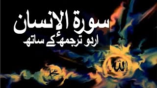 Surah AlInsanAdDahr with Urdu Translation 076 The Man raaheislam9969 [upl. by Merry]