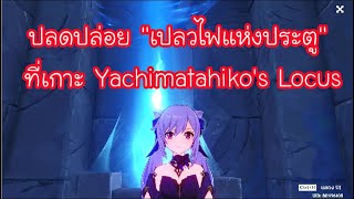 Genshin Impact  วิธีไปเกาะ Yachimatahikos Locus และเควส ปลดปล่อย quotเปลวไฟแห่งประตูquot [upl. by Feeney]