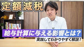 【定額減税】給与計算の担当者必見！実際の計算方法をお見せします！ [upl. by Donela271]